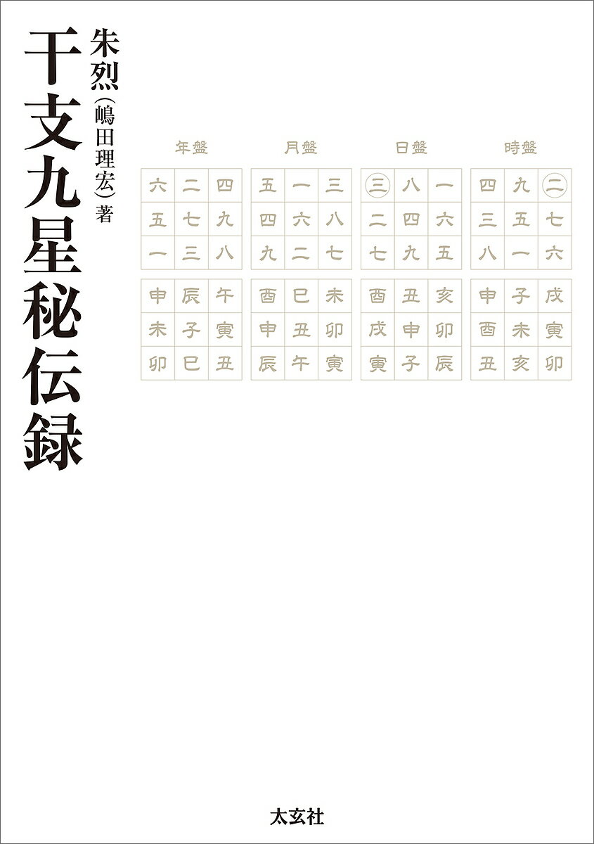 干支九星秘伝録／朱烈【3000円以上送料無料】