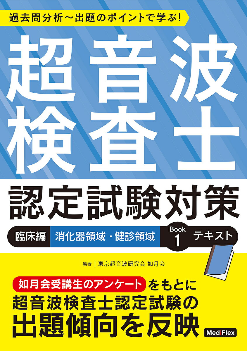 超音波検査士認定試験対策 過去問分析～出題のポイントで学ぶ! 臨床編／東京超音波研究会如月会【3000円以上送料無料】