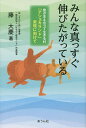 みんな真っすぐ伸びたがっている 皆が支え合って生きる村「アショカランド」実現に向けて/藤大慶【3000円以上送料無料】