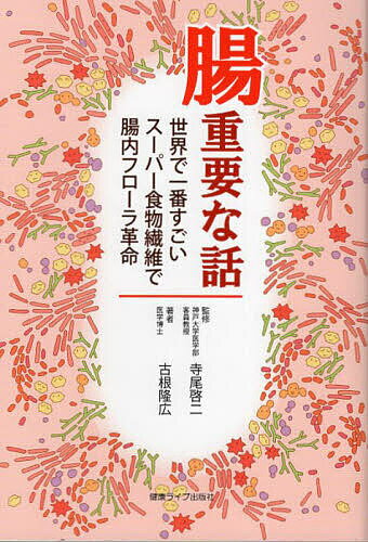 著者古根隆広(著) 寺尾啓二(監修)出版社健康ライブ出版社発売日2022年10月ISBN9784908397172ページ数188Pキーワード健康 ちようじゆうようなはなしせかいでいちばん チヨウジユウヨウナハナシセカイデイチバン ふるね たかひろ てらお けい フルネ タカヒロ テラオ ケイ9784908397172目次第1章 腸内フローラ（腸の役割と腸内フローラ/腸内フローラのバランスが崩れる要因 ほか）/第2章 腸内フローラによって作り出される様々な成分の健康への影響（腸内細菌が作る健康によい成分/腸内細菌が作る健康によくない成分 ほか）/第3章 体の不調や病気と、腸内フローラや代謝物の関係（便秘や下痢/肌荒れ ほか）/第4章 腸内フローラを整える食べ物（プロバイオティクス/プレバイオティクス ほか）/第5章 腸内フローラを善玉菌優位にして活性化する五つの方法（酪酸菌で変える腸内環境と免疫力/偏った食生活を見直す ほか）