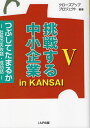 挑戦する中小企業in KANSAI つぶしてたまるか 5 社長の失敗話・成功話/クローズアッププロジェクト【3000円以上送料無料】