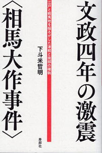 文政四年の激震〈相馬大作事件〉 江戸と蝦夷地を揺るがした津軽と南部の確執/下斗米哲明【3000円以上送料無料】