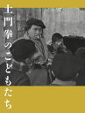 土門拳のこどもたち/土門拳【3000円以上送料無料】