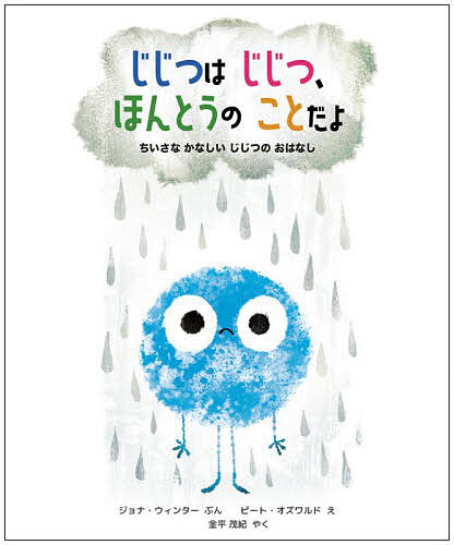 じじつはじじつ、ほんとうのことだよ ちいさなかなしいじじつのおはなし／ジョナ・ウィンター／ピート・オズワルド／金平茂紀【3000円以上送料無料】