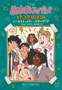 ハートストッパー・イヤーブック/アリス・オズマン/牧野琴子【3000円以上送料無料】
