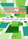 青森からはばたく!!じょっぱり起業家群像 2/森樹男/熊田憲/高島克史【3000円以上送料無料】