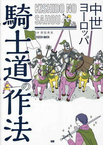 中世ヨーロッパ騎士道の作法／祝田秀全【3000円以上送料無料】