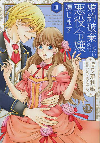 婚約破棄したいので悪役令嬢演じます 3／ほり恵利織【3000円以上送料無料】