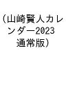 山崎賢人カレンダー2023【3000円以上送料無料】