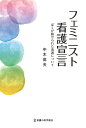 フェミニスト看護宣言 ぼくが魅せられた看護について/中木高夫【3000円以上送料無料】
