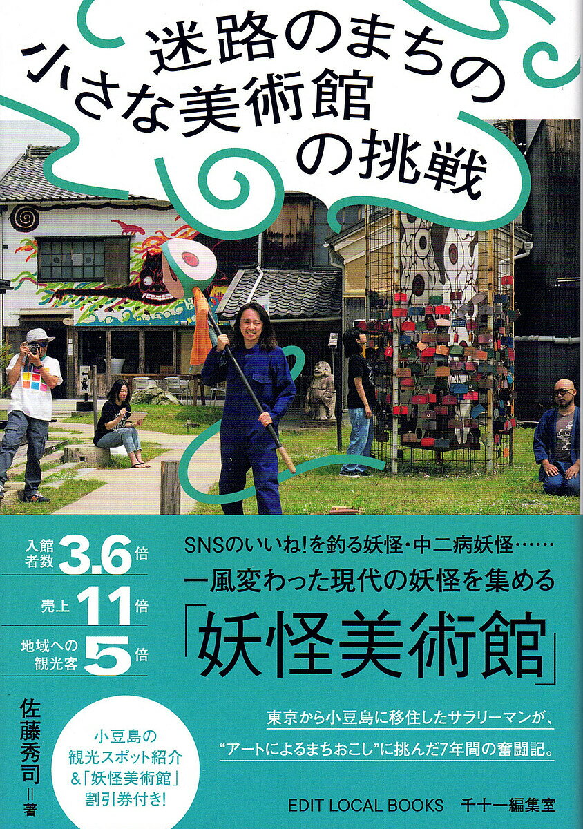 迷路のまちの小さな美術館の挑戦／佐藤秀司【3000円以上送料無料】