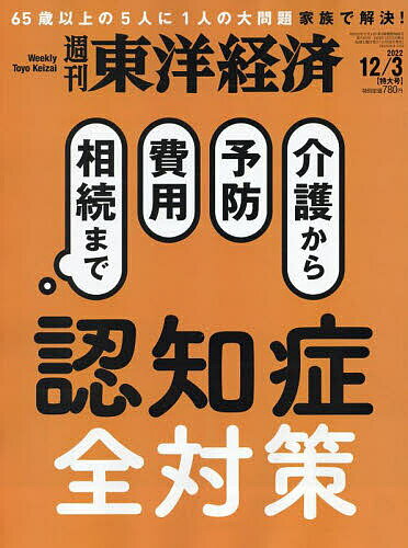 週刊東洋経済 2022年12月3日号【雑誌】【3000円以上送料無料】