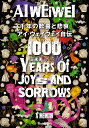千年の歓喜と悲哀 アイ・ウェイウェイ自伝/艾未未/佐々木紀子【3000円以上送料無料】