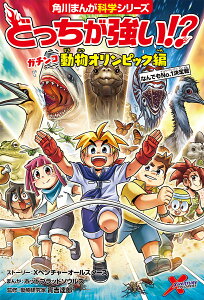 どっちが強い!?ガチンコ動物オリンピック編 なんでもNo.1決定戦/Xベンチャーオールスターズストーリーホットブラッドソウルズ/實吉達郎【3000円以上送料無料】