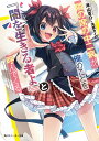 隣の席の中二病が、俺のことを『闇を生きる者よ』と呼んでくる/海山蒼介【3000円以上送料無料】