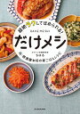 超絶ラクしてほめられる!だけメシ 元・居酒屋女将の家ごはんレシピ/ちはる/レシピ【3000円以上送料無料】