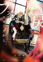 死に戻りの魔法学校生活を、元恋人とプロローグから ※ただし好感度はゼロ 2/白川蟻ん/六つ花えいこ【3000円以上送料無料】