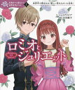 ロミオとジュリエット 世界中で読まれる、悲しい恋をえがいた名作!／シェイクスピア／日当陽子／kaya8