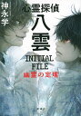 心霊探偵八雲INITIAL FILE幽霊の定理/神永学【3000円以上送料無料】