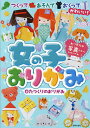女の子おりがみ つくってあそんでおくってかわいい!/たつくりのおりがみ【3000円以上送料無料】