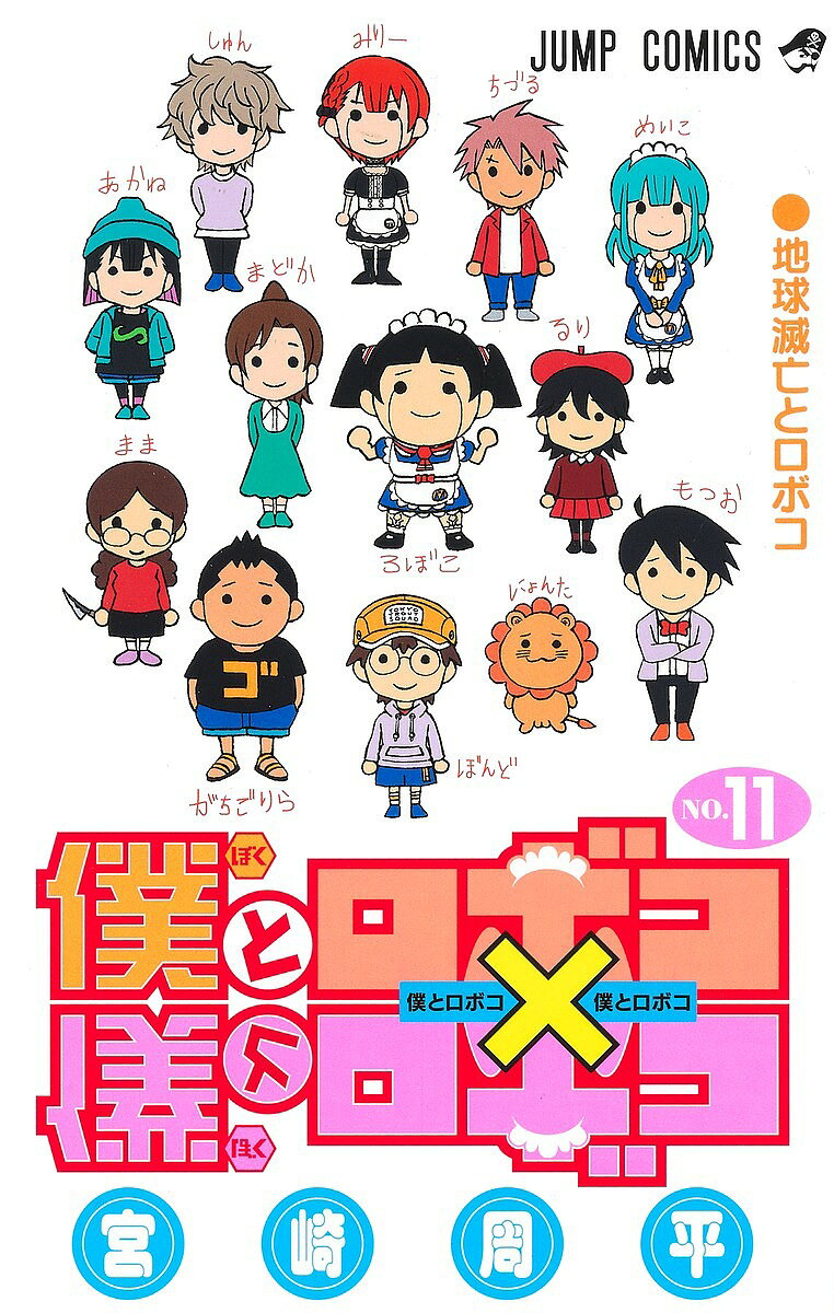 ※商品画像はイメージや仮デザインが含まれている場合があります。帯の有無など実際と異なる場合があります。著者宮崎周平(著)出版社集英社発売日2022年12月ISBN9784088833378ページ数154Pキーワード漫画 マンガ まんが ぼくとろぼこ11 ボクトロボコ11 みやざき しゆうへい ミヤザキ シユウヘイ BF45489E9784088833378内容紹介単身赴任で不在だったパパが、1年ぶりに帰宅する事にご機嫌なボンド。だが、パパが帰れない事を聞き落胆する。見兼ねたロボコは、ボンドを慰めようとパパになりきり…!? 僕とロボコの愉快な誤奉仕メイド物語第11巻!!※本データはこの商品が発売された時点の情報です。