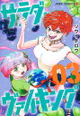 サラダ・ヴァイキング 03/ソウイチロウ【3000円以上送料無料】