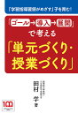 「ゴール→導入→展開」で考える「単元づくり 授業づくり」 「学習指導要領がめざす」子を育む ／田村学【3000円以上送料無料】