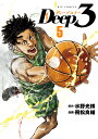 Deep3 5/水野光博/飛松良輔【3000円以上送料無料】