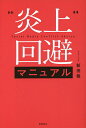 炎上回避マニュアル/新田龍【3000円以上送料無料】