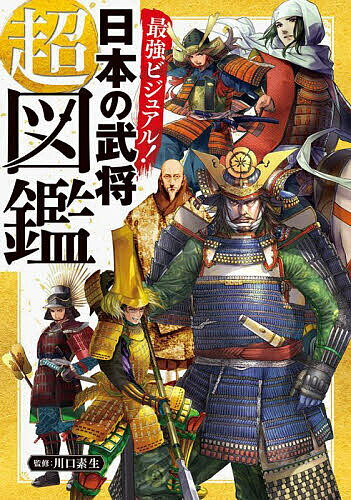 ＜全品15倍 ※8/24~27限定 要エントリー＞最強ビジュアル!日本の武将超図鑑／川口素生