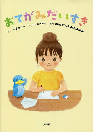 おてがみだいすき／夕暮サトシ／ふじのきのみ／ONEROOFALLIANCE／子供／絵本【3000円以上送料無料】