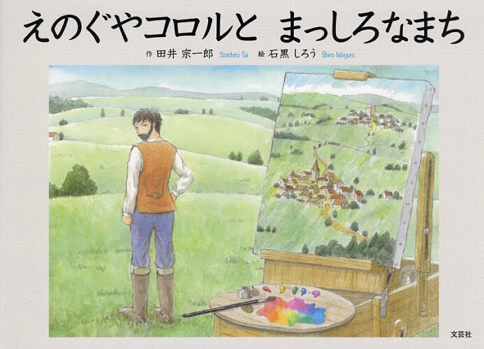 えのぐやコロルとまっしろなまち／田井宗一郎／石黒しろう【3000円以上送料無料】