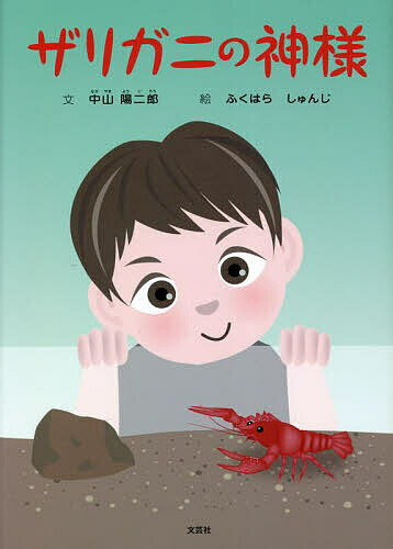 著者中山陽二郎(文) ふくはらしゅんじ(絵)出版社文芸社発売日2022年12月ISBN9784286239194ページ数30Pキーワードざりがにのかみさま ザリガニノカミサマ なかやま ようじろう ふくはら ナカヤマ ヨウジロウ フクハラ9784286239194