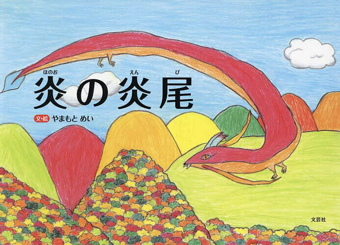 ※商品画像はイメージや仮デザインが含まれている場合があります。帯の有無など実際と異なる場合があります。著者やまもとめい(文)出版社文芸社発売日2022年12月ISBN9784286240787ページ数15Pキーワードほのおのえんび ホノオノエンビ やまもと めい ヤマモト メイ9784286240787