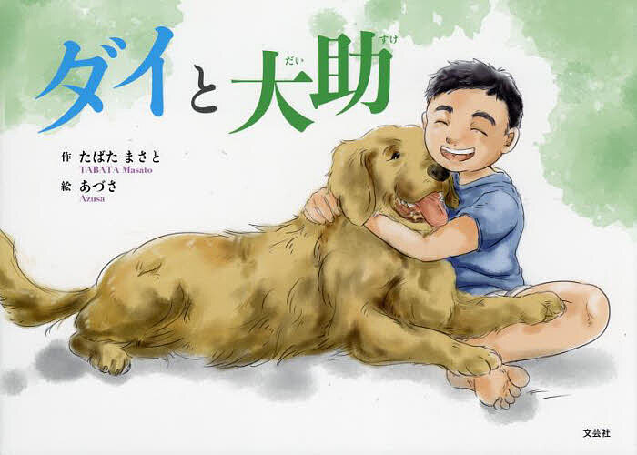 ※商品画像はイメージや仮デザインが含まれている場合があります。帯の有無など実際と異なる場合があります。著者たばたまさと(作) あづさ(絵)出版社文芸社発売日2022年12月ISBN9784286250601ページ数30Pキーワードだいとだいすけ ダイトダイスケ たばた まさと あずさ タバタ マサト アズサ9784286250601