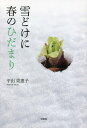 雪どけに春のひだまり/平出美惠子【3000円以上送料無料】