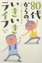 80代からのいきいきライフ/健康・生きがい開発財団【3000円以上送料無料】