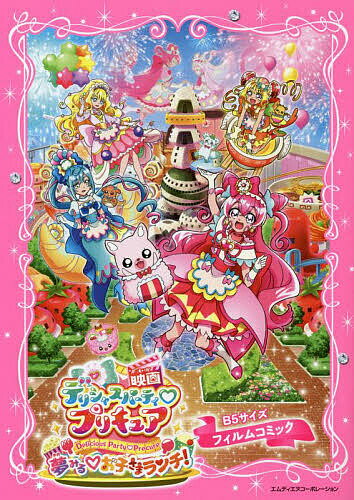 「映画デリシャスパーティ・プリキュア・夢みるお子さ