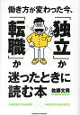 働き方が変わった今、「独立」か「転職」か迷ったときに読む本/佐藤文男【3000円以上送料無料】