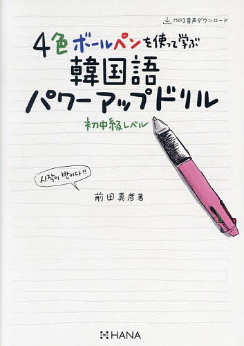 4色ボールペンを使って学ぶ韓国語パワーアップドリル 初中級レベル／前田真彦【3000円以上送料無料】
