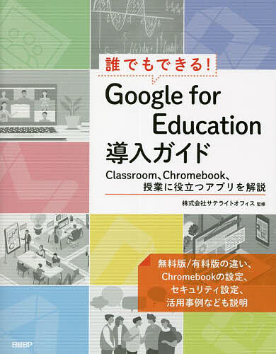 誰でもできる Google for Education導入ガイド Classroom Chromebook 授業に役立つアプリを解説／井上健語／サテライトオフィス【3000円以上送料無料】