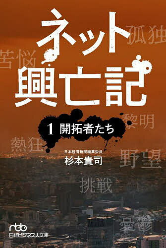 著者杉本貴司(著)出版社日経BP日本経済新聞出版発売日2022年12月ISBN9784296116133ページ数455Pキーワードねつとこうぼうき1 ネツトコウボウキ1 すぎもと たかし スギモト タカシ BF51832E9784296116133内容紹介成功とは何か。勝利とは何か。その先に栄光はあるのか。起業家の根幹にある欲動を炙り出す。一橋ビジネススクール教授 楠木建氏、推薦！野望、歓喜、破壊と創造、裏切り、絶望、嫉妬、勝利と敗北、再起。ある者は去り、ある者は踏みとどまった——。ネット革命で、日本を変える。そんな希望を胸に、若者たちは新時代のパイオニアとなるべく、困難に挑む。日本のインターネット黎明期を駆け抜けた起業家たちを描くビジネスノンフィクション！第1章「いつか全員黙らせたくて」——藤田晋、若き日の屈辱第2章 インターネットをもたらした男——知られざる霞ヶ関との苦闘第3章 iモード戦記——サラリーマンたちのモバイル革命第4章 巨人ヤフーと若き革命児たちの物語第5章 語られなかった楽天誕生秘話第6章 アマゾン日本上陸第7章 ギークとスーツ——堀江貴文と仲間たち※本データはこの商品が発売された時点の情報です。目次第1章 「いつか全員黙らせたくて」—藤田晋、若き日の屈辱/第2章 インターネットをもたらした男—知られざる霞ヶ関との苦闘/第3章 iモード戦記—サラリーマンたちのモバイル革命/第4章 巨人ヤフーと若き革命児たちの物語/第5章 語られなかった楽天誕生秘話/第6章 アマゾン日本上陸/第7章 ギークとスーツ—堀江貴文と仲間たち