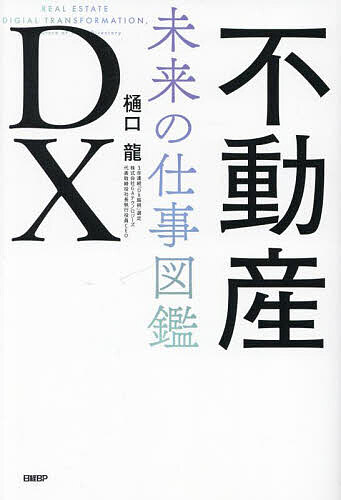 不動産DX 未来の仕事図鑑／樋口龍【3000円以上送料無料】