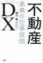 不動産DX 未来の仕事図鑑／樋口龍