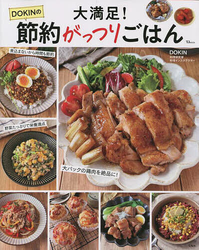大満足!DOKINの節約がっつりごはん／DOKIN／レシピ【3000円以上送料無料】のサムネイル