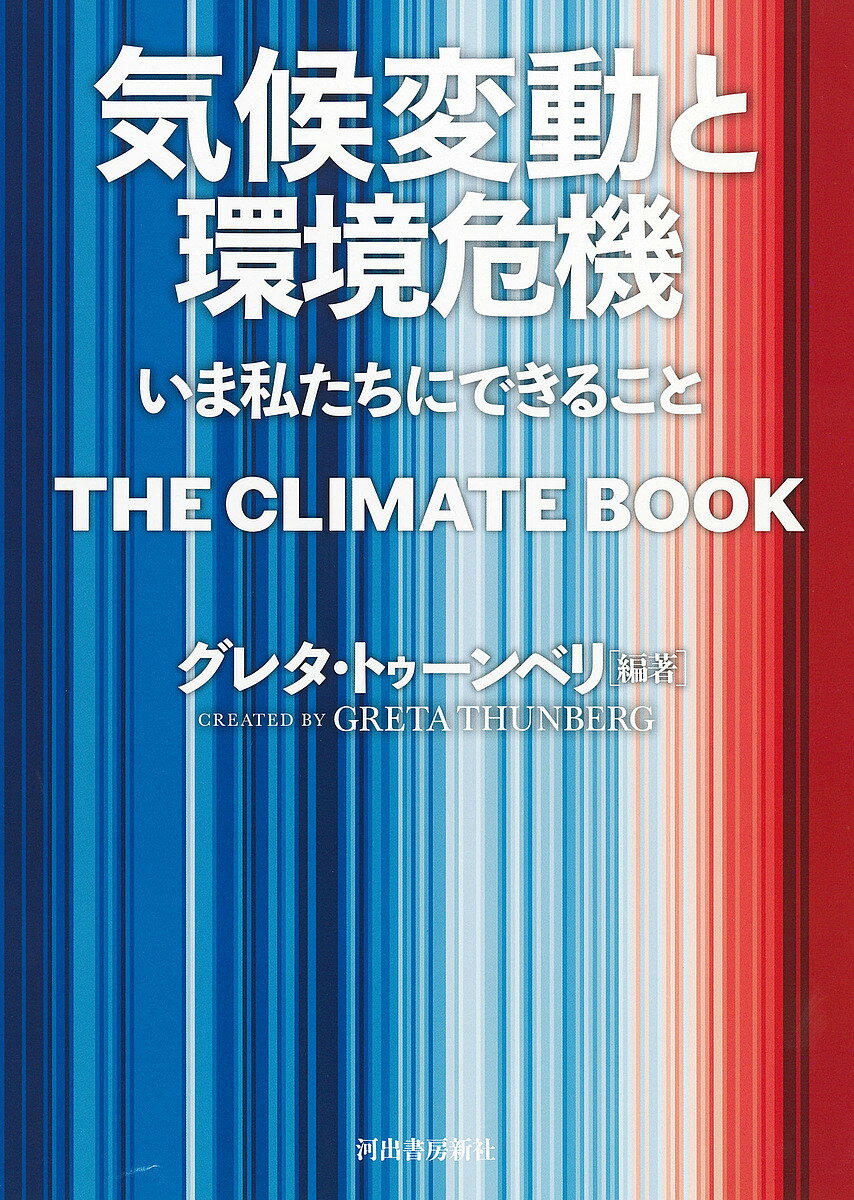 気候変動と環境危機 いま私たちにできること／グレタ・トゥーンベリ／東郷えりか【3000円以上送料無料】