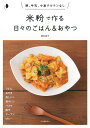 米粉で作る日々のごはん&おやつ 卵、牛乳、小麦グルテンなし 新装版/岡村淑子/レシピ【3000円以上送料無料】