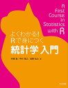 よくわかる!Rで身につく統計学入門/兵頭昌/中川智之/渡邉弘己【3000円以上送料無料】