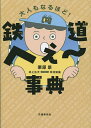 鉄道へぇ～事典 大人もなるほど!／栗原景／井上広大／米村知倫【3000円以上送料無料】