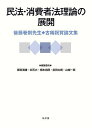 民法・消費者法理論の展開 後藤巻則先生古稀祝賀論文集/都筑満雄/委員白石大/委員根本尚徳【3000円以上送料無料】